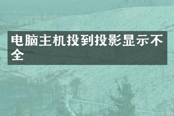电脑主机投到投影显示不全