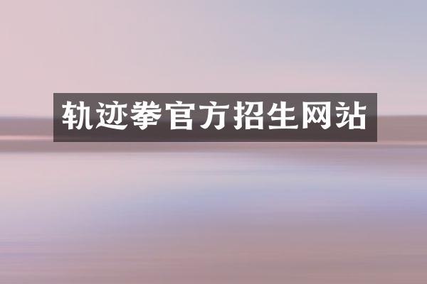 轨迹拳官方招生网站