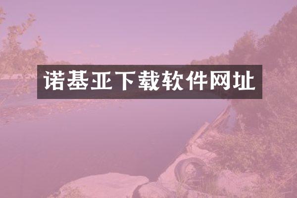 诺基亚下载软件网址