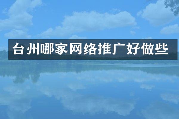 台州哪家网络推广好做些