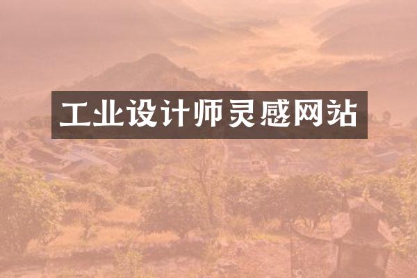 工业设计师灵感网站