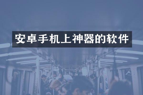 安卓手机上神器的软件