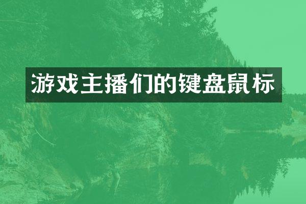 游戏主播们的键盘鼠标