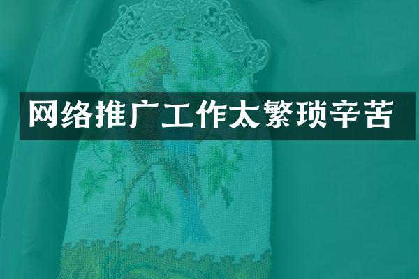 网络推广工作太繁琐辛苦