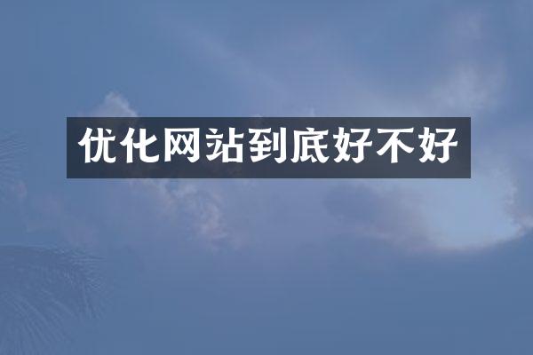 优化网站到底好不好