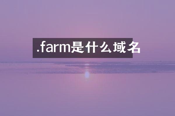 .farm是什么域名
