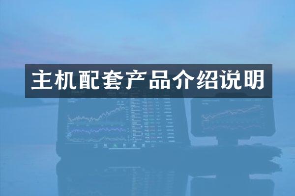 主机配套产品介绍说明