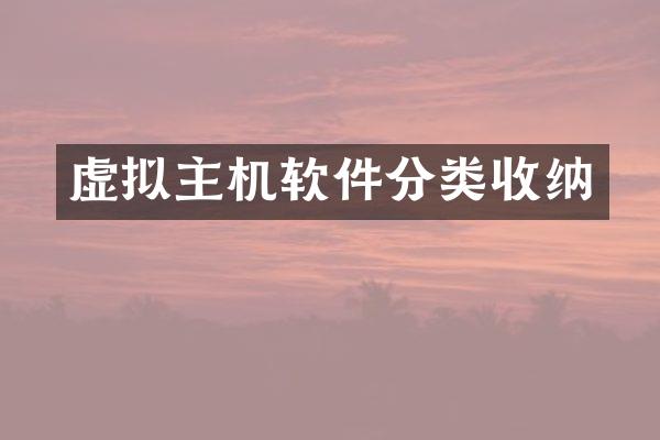 虚拟主机软件分类收纳