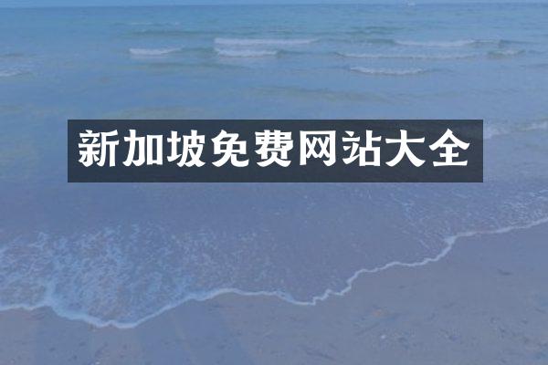 新加坡免费网站大全