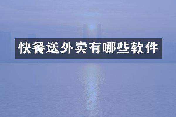 快餐送外卖有哪些软件