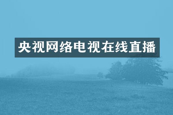 央视网络电视在线直播