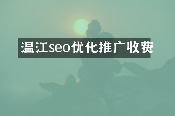 温江seo优化推广收费