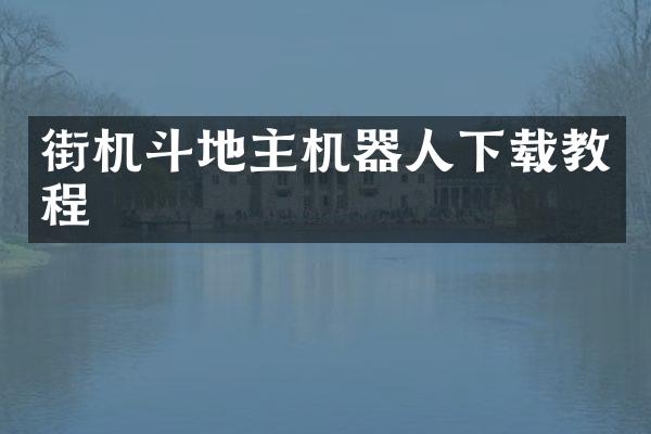 街机斗地主机器人下载教程