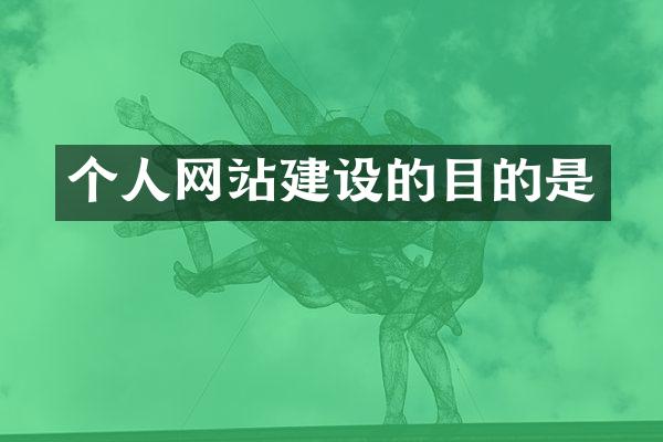 个人网站建设的目的是
