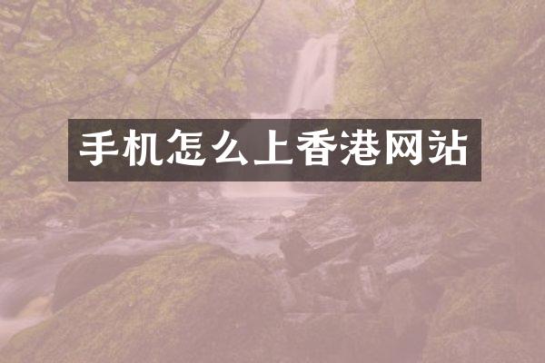 手机怎么上香港网站