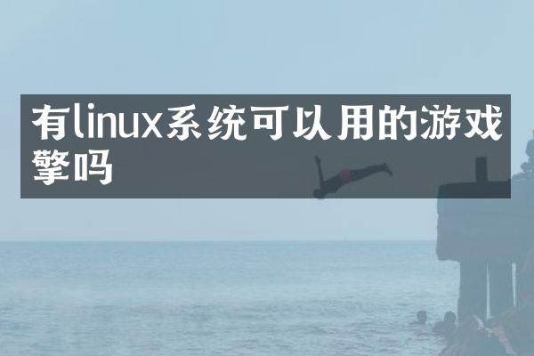 有linux系统可以用的游戏引擎吗
