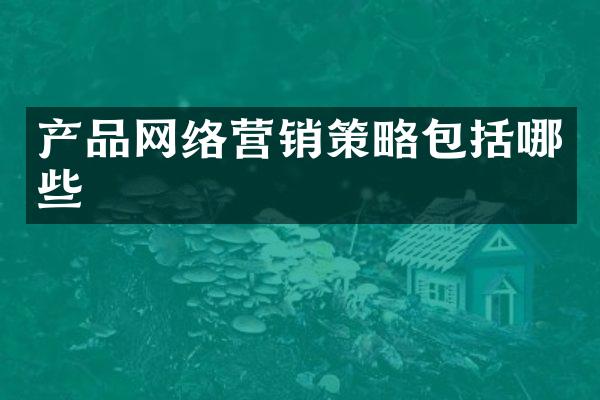 产品网络营销策略包括哪些