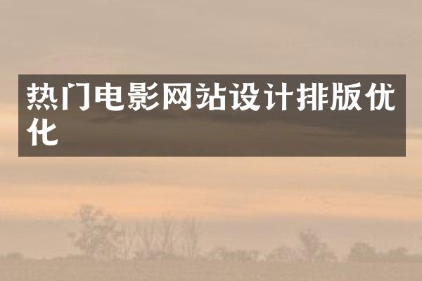 热门电影网站设计排版优化