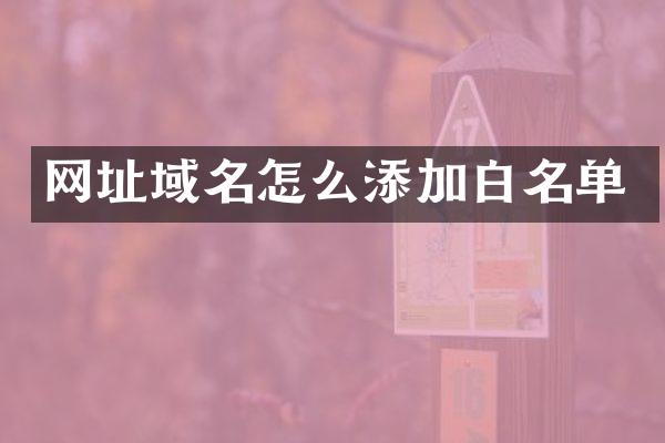 网址域名怎么添加白名单