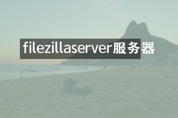 filezillaserver服务器