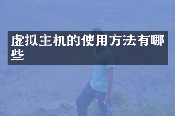 虚拟主机的使用方法有哪些
