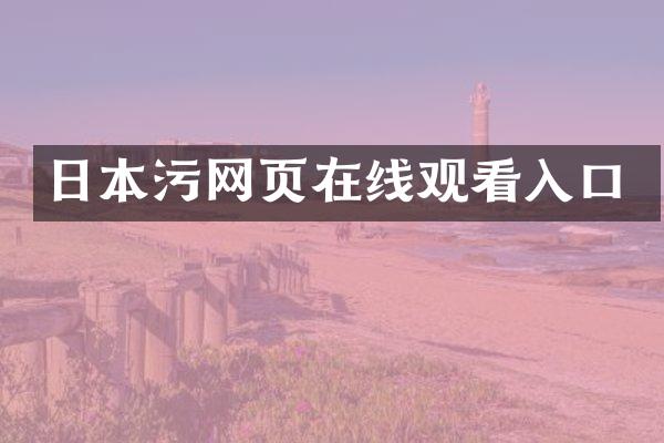 日本污网页在线观看入口