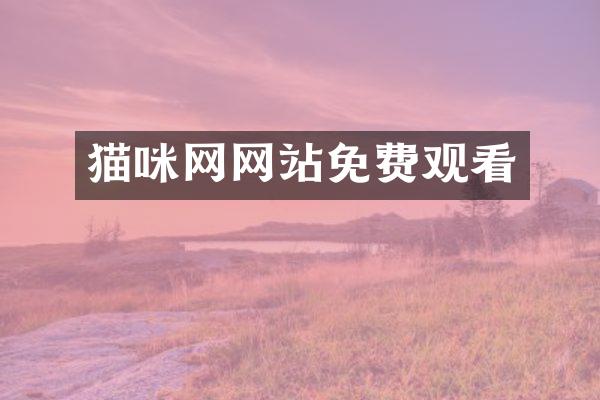 猫咪网网站免费观看