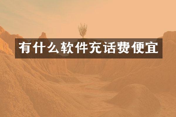 有什么软件充话费便宜