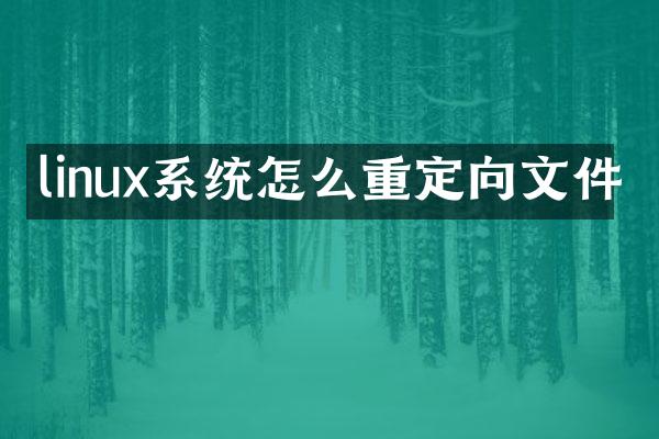 linux系统怎么重定向文件