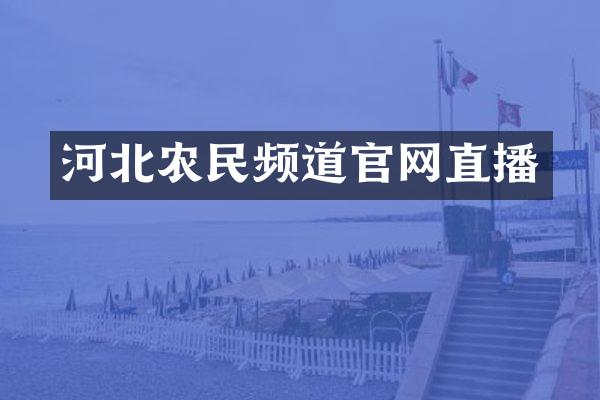 河北农民频道官网直播