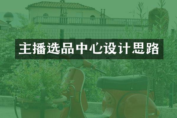 主播选品中心设计思路