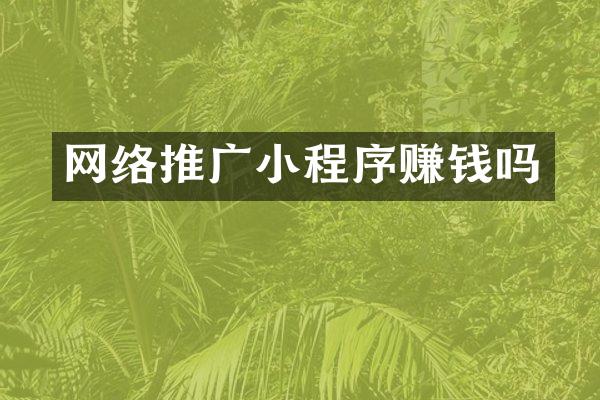 网络推广小程序赚钱吗