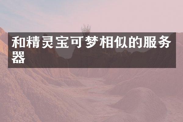 和精灵宝可梦相似的服务器