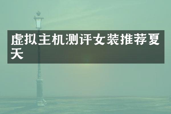 虚拟主机测评女装推荐夏天