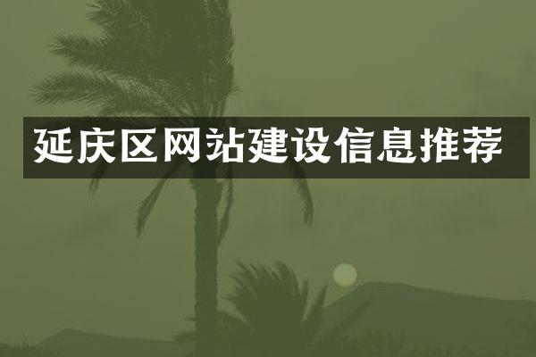 延庆区网站建设信息推荐