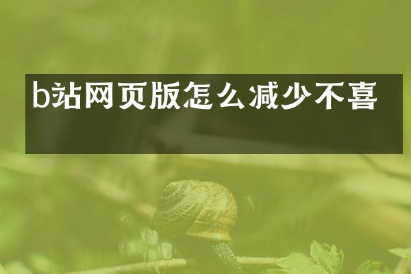 b站网页版怎么减少不喜欢
