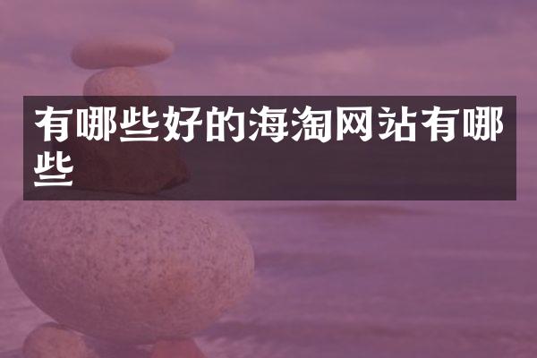 有哪些好的海淘网站有哪些