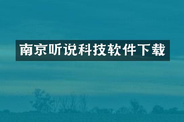 南京听说科技软件下载