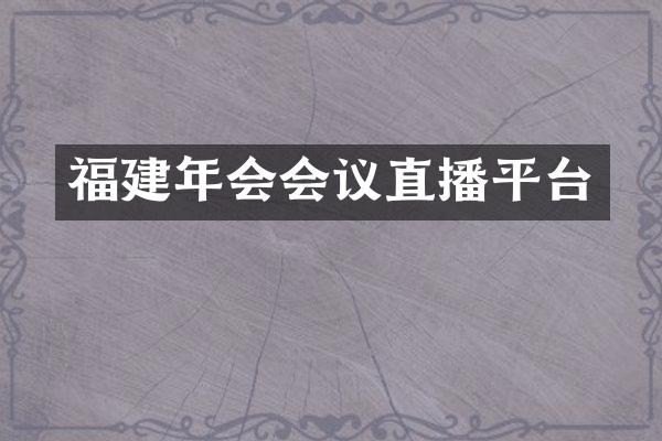 福建年会会议直播平台