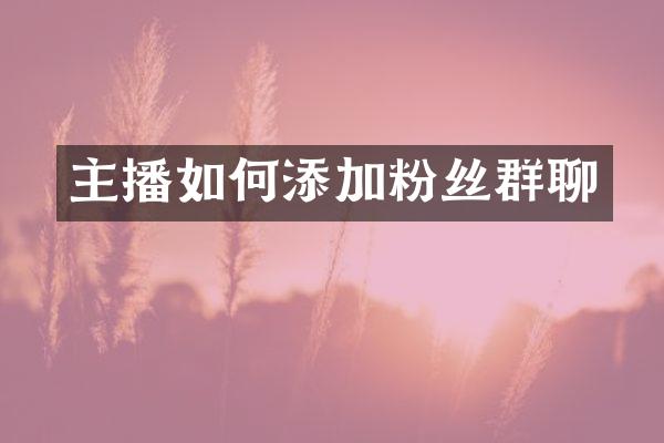 主播如何添加粉丝群聊