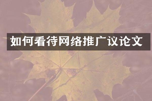 如何看待网络推广议论文