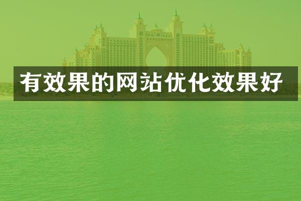 有效果的网站优化效果好