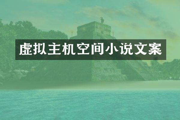 虚拟主机空间小说文案