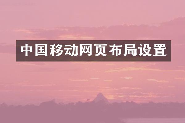 中国移动网页布局设置