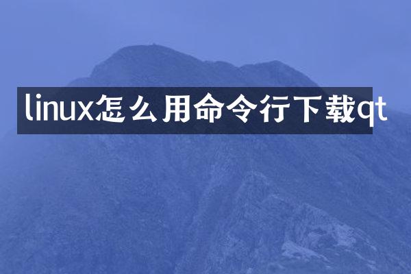 linux怎么用命令行下载qt