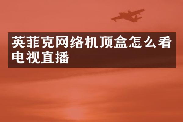 英菲克网络机顶盒怎么看电视直播