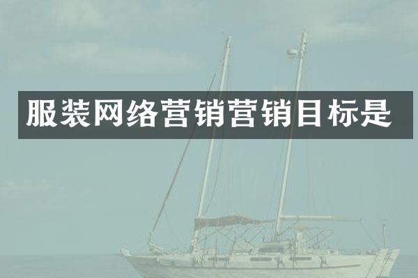 服装网络营销营销目标是