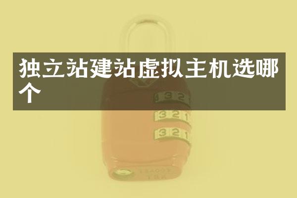 独立站建站虚拟主机选哪个