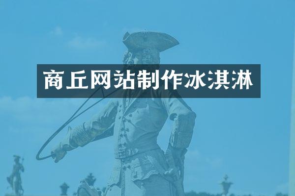 商丘网站制作冰淇淋