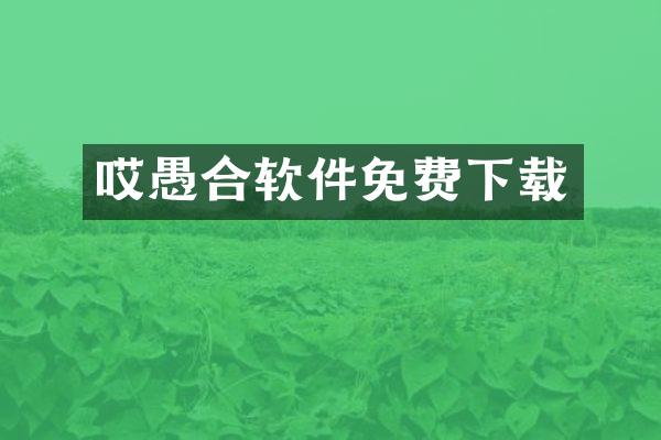 哎愚合软件免费下载